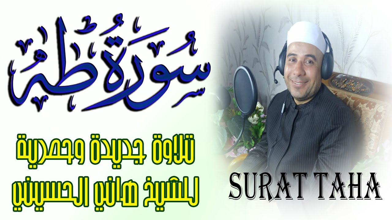 Quran Surat TaHa | سورة طه كاملة تلاوة جديدة حصرية للشيخ هاني الحسيني