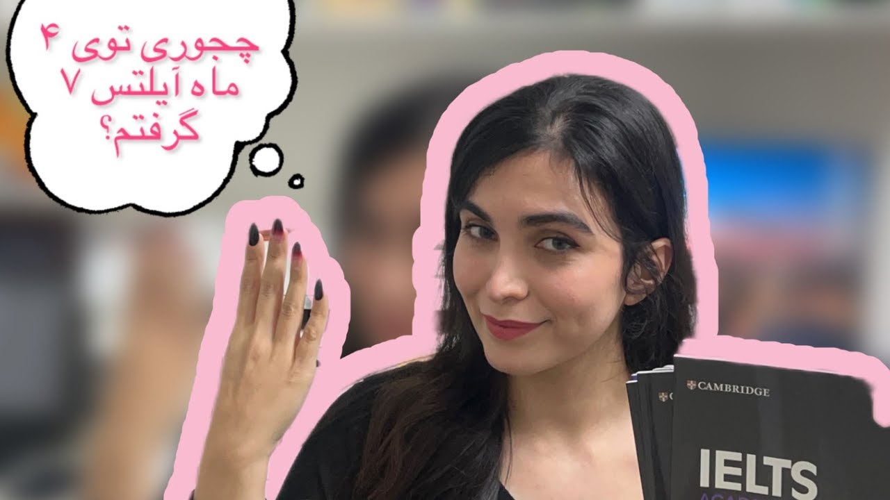 چطوری تو 4 ماه آیلتس 7 گرفتم؟/how i got 7 in IELTS؟
