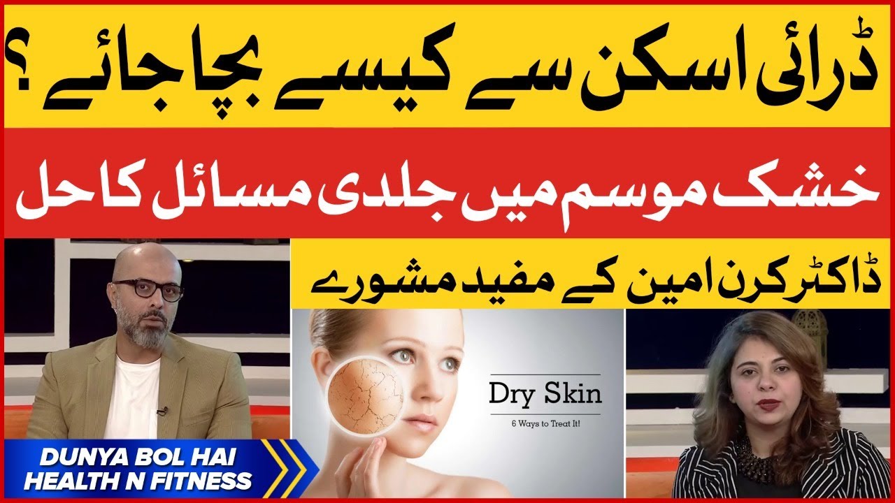 HEALTH N FITNESS : Dr Kiran Amin Useful Tips On Dry Skin Problem | Dunya BOL Hai