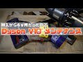 Dyson V10 メンテナンス / Dyson V10 maintenance