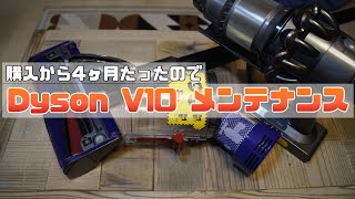 Dyson V10 メンテナンス / Dyson V10 maintenance