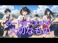 大切なもの / ロードオブメジャー - ガールズバンドカバー