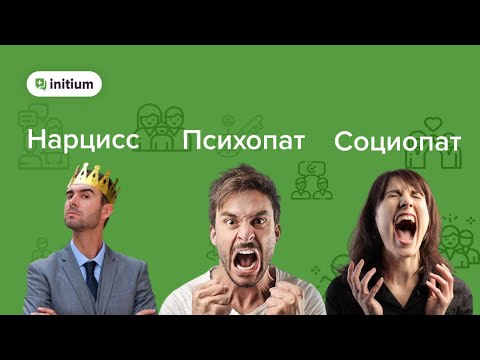 Видео: Можно ли быть одновременно психопатом и социопатом?