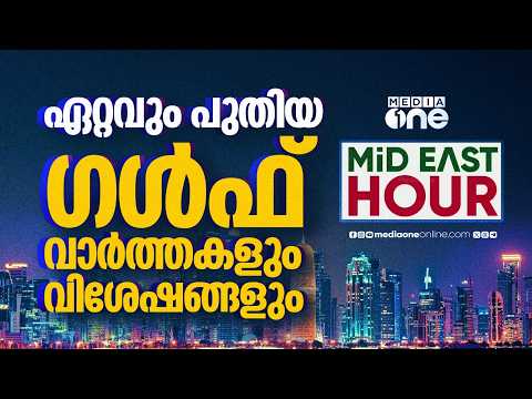 ഏറ്റവും പുതിയ ഗൾഫ് വാർത്തകളും വിശേഷങ്ങളും | Latest Gulf News | Mideast Hour