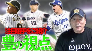 【中日柳のカーブが奪三振率に影響】阪神佐藤の５打点！３連戦で目立った選手を語ります。