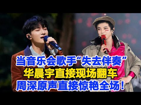 當音樂會歌手“失去伴奏”，華晨宇直接現場翻車，周深原聲直接驚艷全場！数个超能力#周深#华晨宇