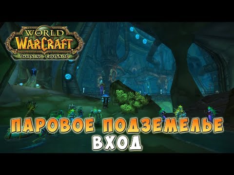 Паровое подземелье -