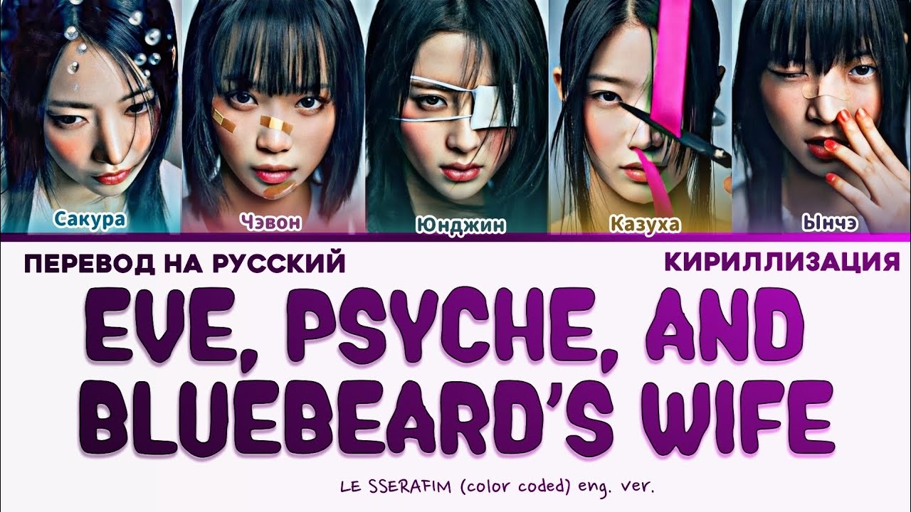 Crazy le serafim кириллизация