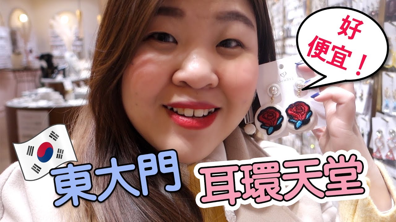 [韓國必去必買！] 帶你進入耳環天堂！韓國東大門購物策略 l Cher is chercher