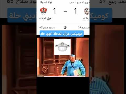 كوميكس غزل المحلة إديني حلة تعادل الزمالك مع غزل المحلة بشكل كوميدي  الاهلي اهلاوي ترند