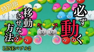 LINEバブル2【特別版④】3458ステージ 初見でアイテム使ったステージをノーアイテムで再挑戦! #LINEバブル2攻略 #LINEバブル3458 #LINEバブル2アイテムなし