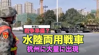 杭州に突如 水陸両用戦車が大量に出現