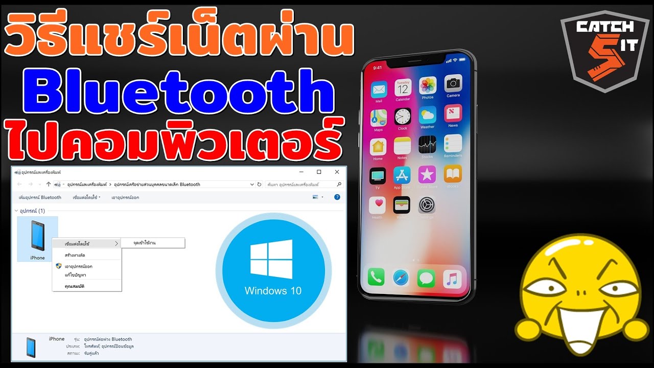 แชร์เน็ตผ่านสายแลน  2022 New  วิธีแชร์เน็ตผ่าน Bluetooth จาก iPhone ไปคอมพิวเตอร์  #Windows 10 ง่ายๆ ที่ควรรู้ #Catch5iT