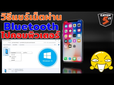 วิธีแชร์เน็ตผ่าน Bluetooth จาก iPhone ไปคอมพิวเตอร์  #Windows 10 ง่ายๆ ที่ควรรู้ #Catch5iT