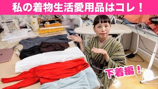 【私の着物生活愛用品】下着