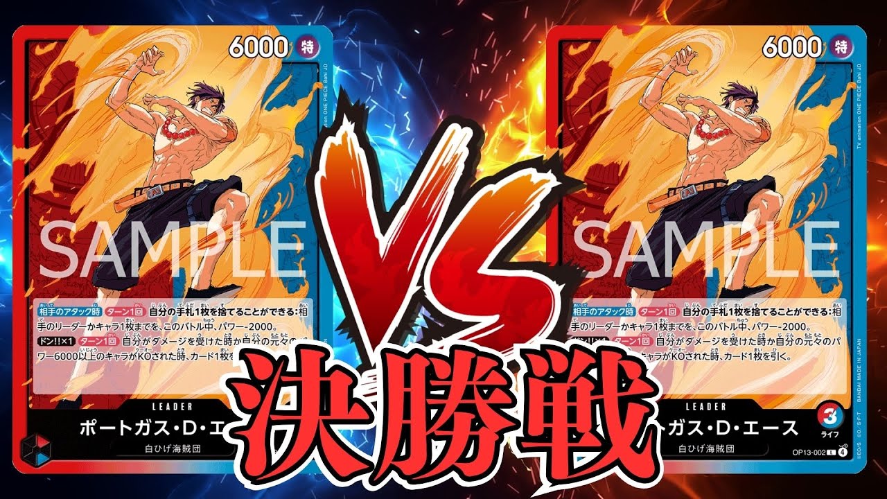 【ワンピカード対戦動画】赤青エース(うぃんだ選手)VS赤青エース(熊谷ファン選手)【ヒロインズエディション/天竜杯/決勝戦】