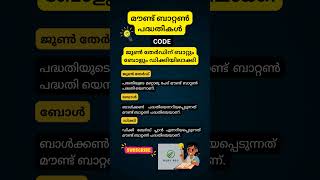 മൗണ്ട്ബാറ്റൺ പദ്ധതി|PSC MEMORY TRICKS |GURU PSC|#quiz #psc #gk #gurupsc