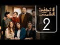 مسلسل لا تطفيء الشمس | الحلقة الثانية | La Tottfea AL shams .. Episode No. 02