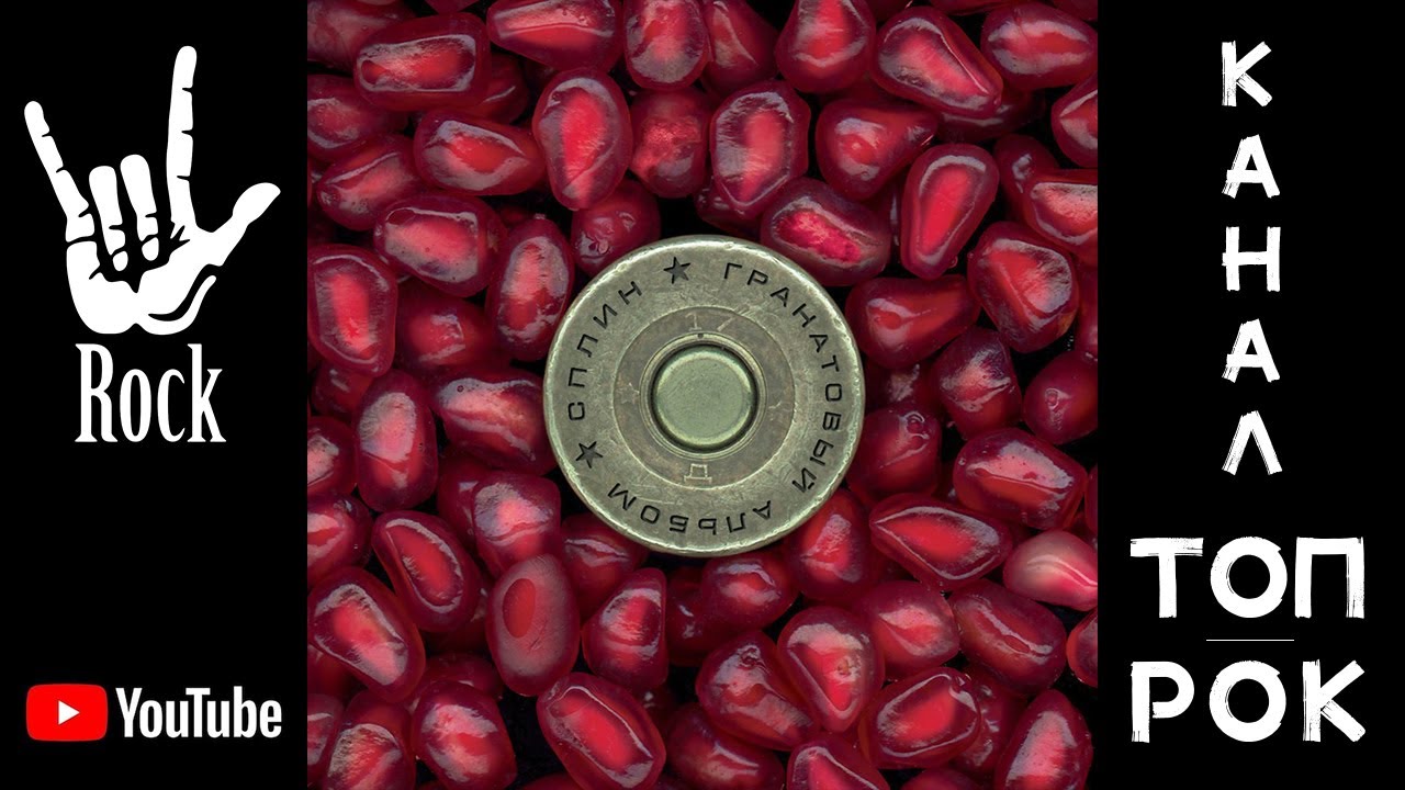 Сплин – Гранатовый альбом (1998) - YouTube