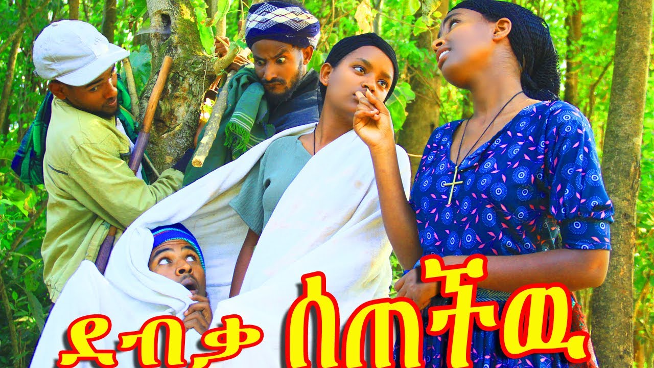 ደብቃ ሰጠችዉ(Debiqa Setsechiw)_ምርጥ አዲስ አዝናኝ የገጠር ድራማ😍😍😍❤❤❤❤❤😘😘😘😁😁😁ኑ......አብረን ፈታ እንበል