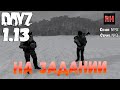 DayZ 1.13 Сервер Predators Hardcore: Сезон №9 , серия №3 - На задании! [2К]