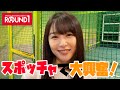 スポッチャ満喫！バッティングとシュートにチャレンジ！