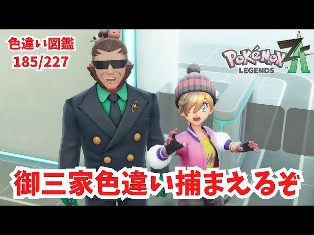 Pokémon LEGENDS Z-A】御三家の色違いを捕まえるぞ！色違い図鑑185/227