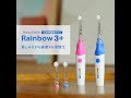 【商品紹介】小児用電動歯ブラシ　ベビースマイルレインボー3＋ S-205をご紹介します！＜公式＞