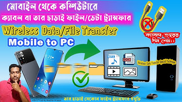 ক্যাবলের দিন শেষ! ওয়ারলেস ফাইল ট্রান্সফারের যুগ মোবাইল থেকে কম্পিউটারে ফাইল পাঠান, ক্যাবল ছাড়াই!