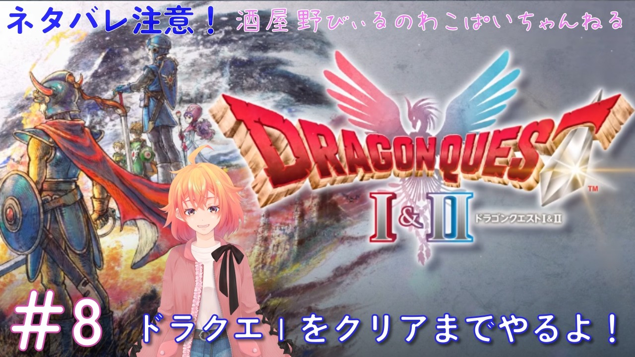 【その8】ドラクエⅠの続きクリアまでやります！ネタバレ気を付けてね。【ドラクエⅠ＆Ⅱ】
