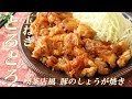 玉ねぎとろっとろ！喫茶店風 豚のしょうが焼きの作り方（豚肉レシピ）