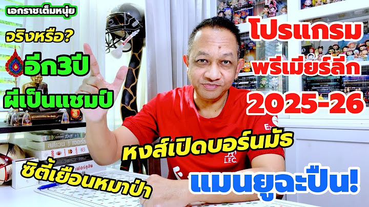 โปรแกรมพรีเมียร์ลีก25-26/หงส์เปิดเจอบอร์นมัธ/ผีดวลปืน| เอกราชเต็มหนุ่ย/18-6-68