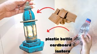 Ramdan special lantern diy /reuse Plastic bottle & cardboard/#bestoutofwaste  #ramdan ||