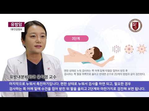 [건강정보] 유방암 자가검진 방법은?