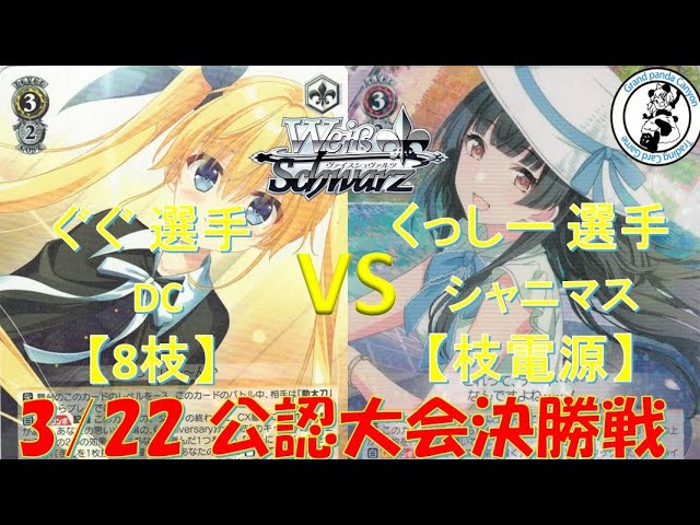 ヴァイスシュヴァルツ/WS】ぐぐ 選手(DC8枝) vs くっしー 選手