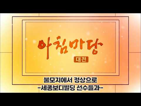 [AM Plaza] From the Wasteland to the Top: With Sejong Bodybuilding Athletes / KBS Daejeon Broadca...
