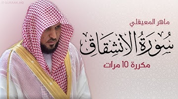 سورة الانشقاق مكررة 10 مرات للحفظ - بصوت القارئ ماهر المعيقلي