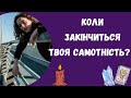 👩💼КОЛИ ЗАКІНЧИТЬСЯ ТВОЯ САМОТНСТЬ? 💁♀️@marichka_taro