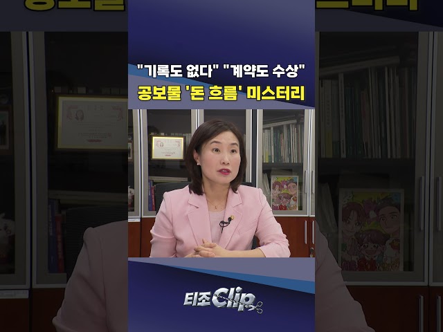 野 “세금 빼먹은 정황 적나라”···용혜인 공보물 제작 과정에 무슨 일이? [티조 Clip] #shorts