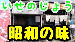 【年間250杯ラーメン消費】長い間札幌民に愛される味。優しい味わいの醤油ラーメンを自宅で頂く。いせのじょう　2020/6【札幌テイクアウトラーメン】