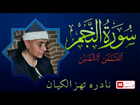 نادره تخشع لها القلوب سورة النجم القمر الشمس الشيخ مصطفي اسماعيل 