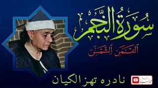 نادره تخشع لها القلوب | سورة النجم القمر الشمس ✅ الشيخ مصطفي اسماعيل HD