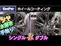【徹底比較】ホイールコーティング! シングルvsダブル ダイヤモンドキーパーさんのホイールコーティング シングルとダブルで比較してみました