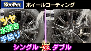 徹底比較】ホイールコーティング！ シングルvsダブル ダイヤモンド