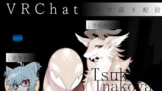 【VRChat】罰ゲームホラワ巡りコラボ配信　～見守り人視点～【新人Vtuber】