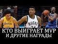 Кто выиграет MVP и другие награды регулярного сезона NBA 2017-18 | Разбор НБА