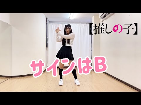 【ゆい】【推しの子】サインはB / B小町 踊ってみた！【最後におまけ】