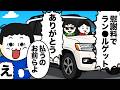 元嫁「慰謝料でラン●ル買いました♪俺君ありがとね♪」→「払うのはお前らだが」と伝えると…