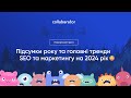 Підсумки року та головні тренди SEO та маркетингу на 2024 рік