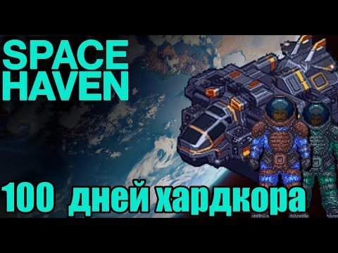 Видео: 100 дней хардкора в открытом космосе (Space Haven). Часть 1